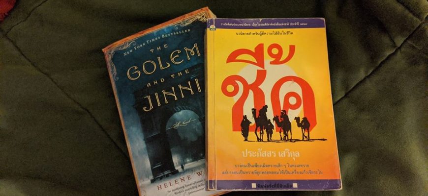 Thai Novel The Sheikh and The Golem and the Jinni